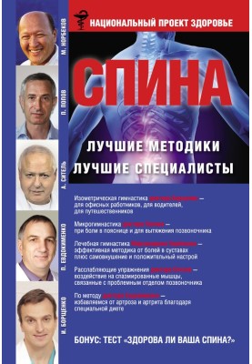 Спина. Найкращі методики. Найкращі фахівці