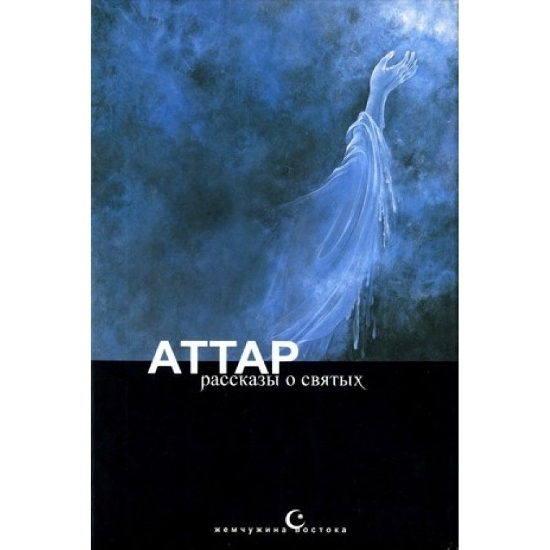 Тазкірат ал-аулія, або...