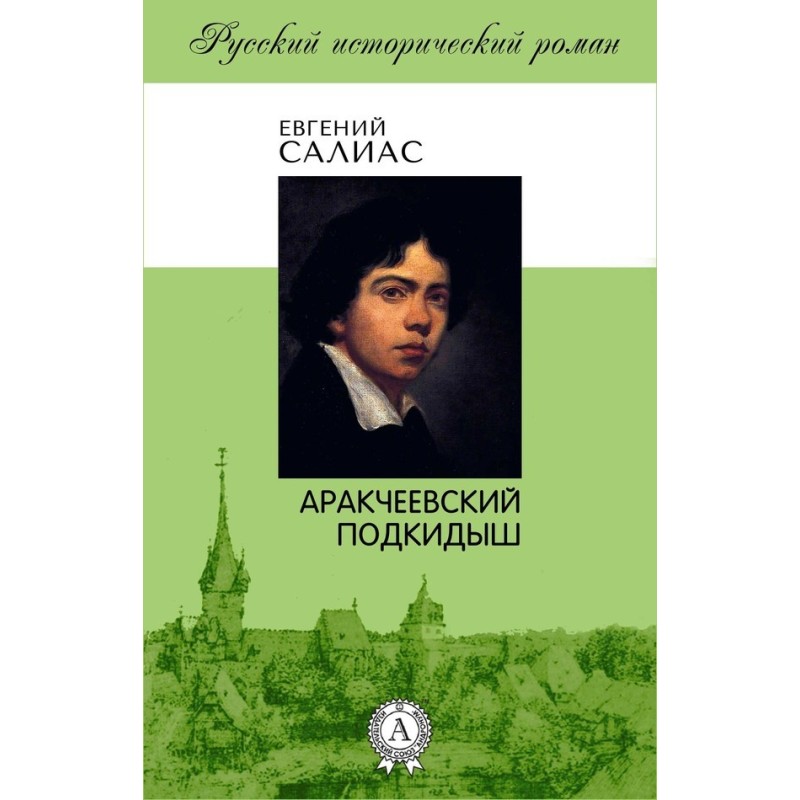 Arakcheevsky foundling