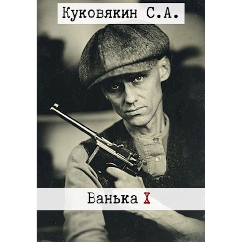Ванька 10