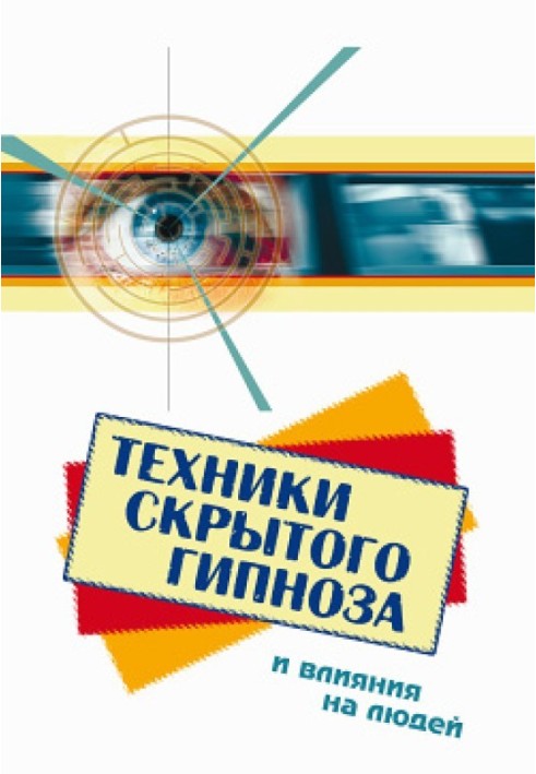 Техніки прихованого гіпнозу та впливу на людей