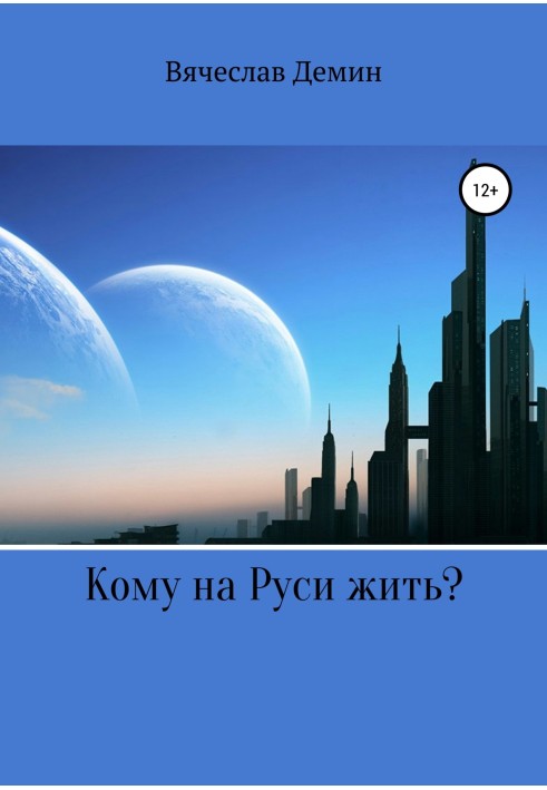 Кому на Руси жить?