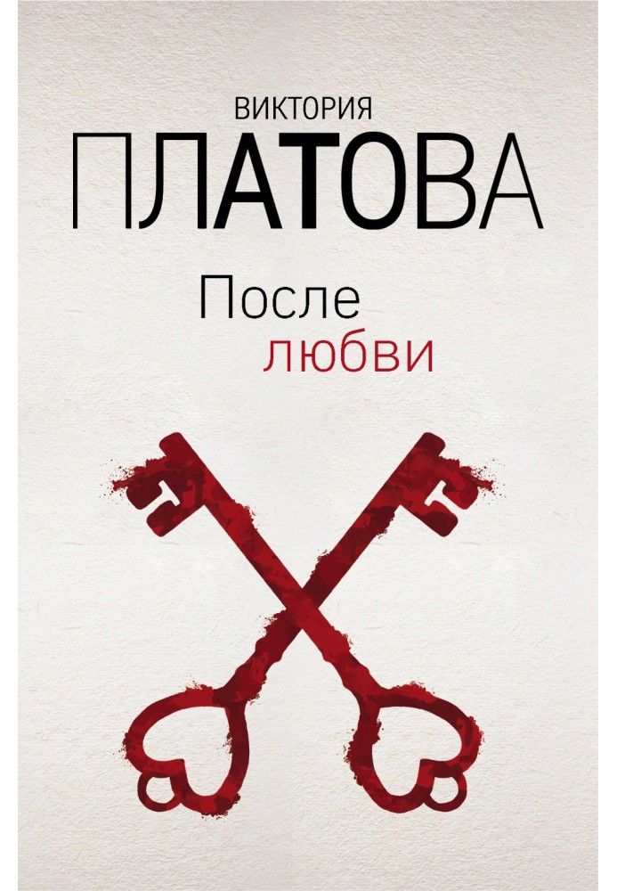 После любви
