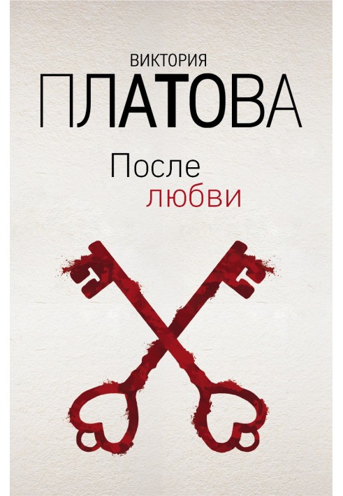 После любви
