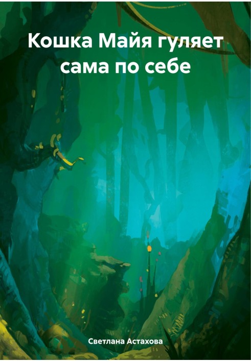 Кошка Майя гуляет сама по себе