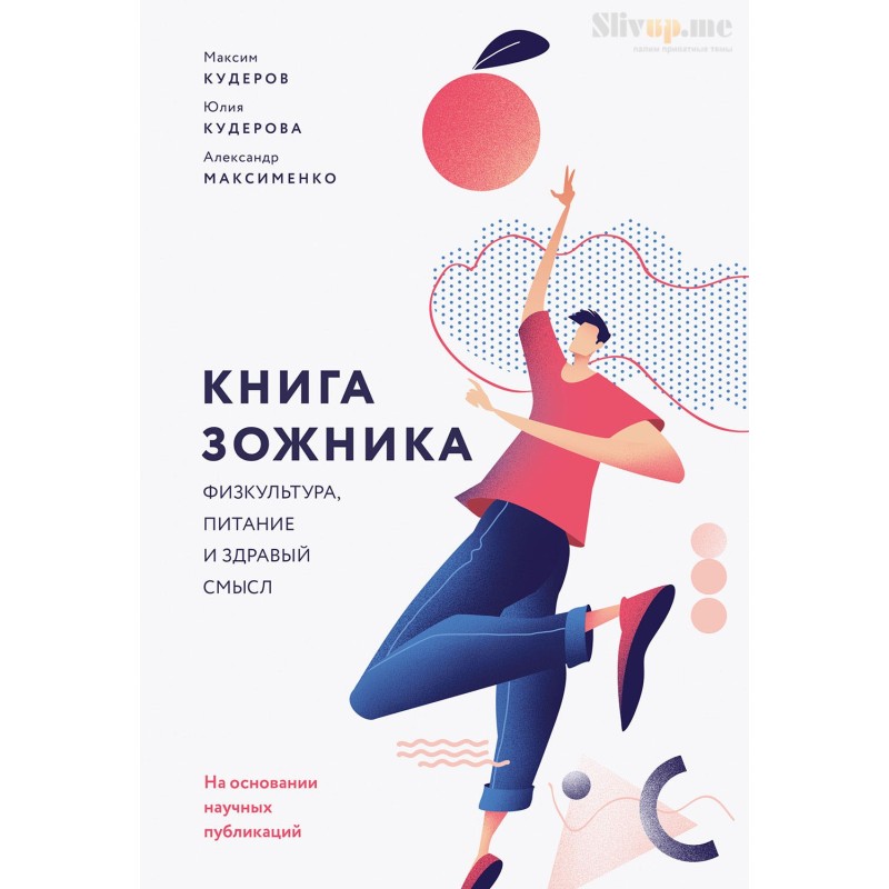 Книга зожника. Физкультура,...