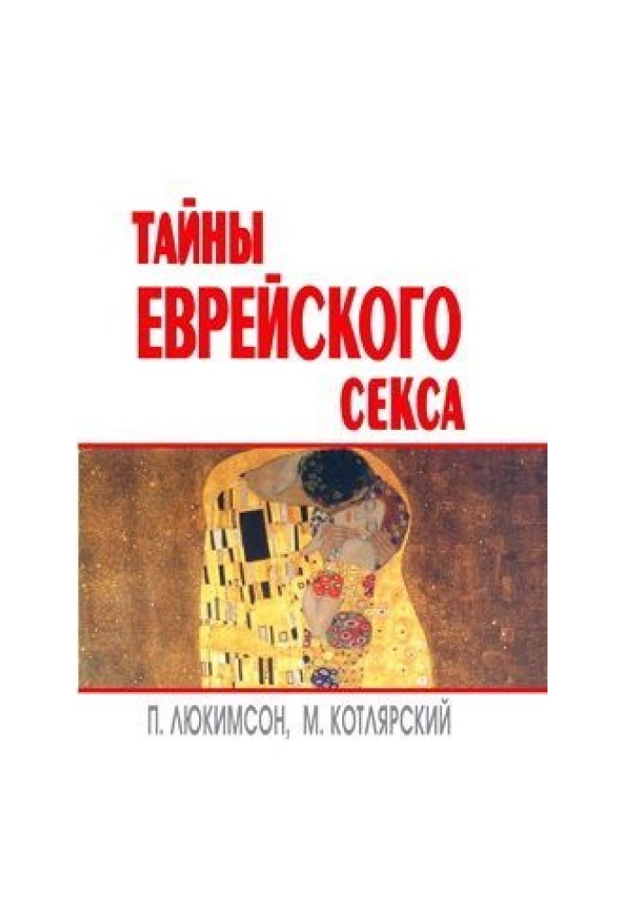 Тайны еврейского секса