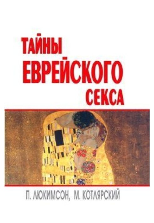 Тайны еврейского секса