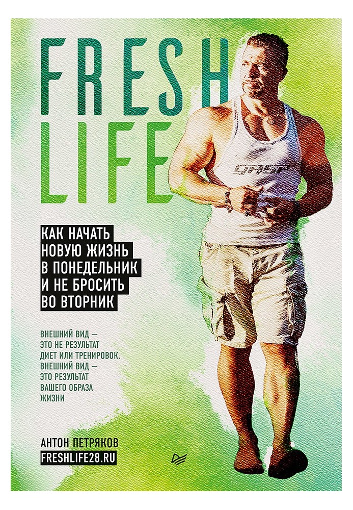 FreshLife28. How to start a new life on Monday and not quit on Tuesday