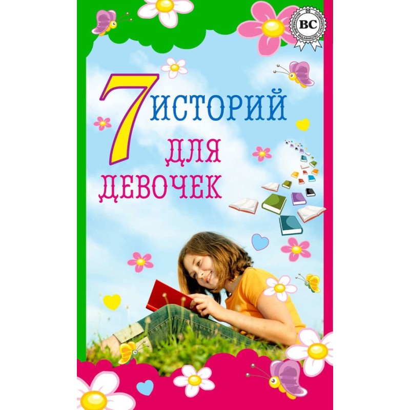 7 історій для дівчаток