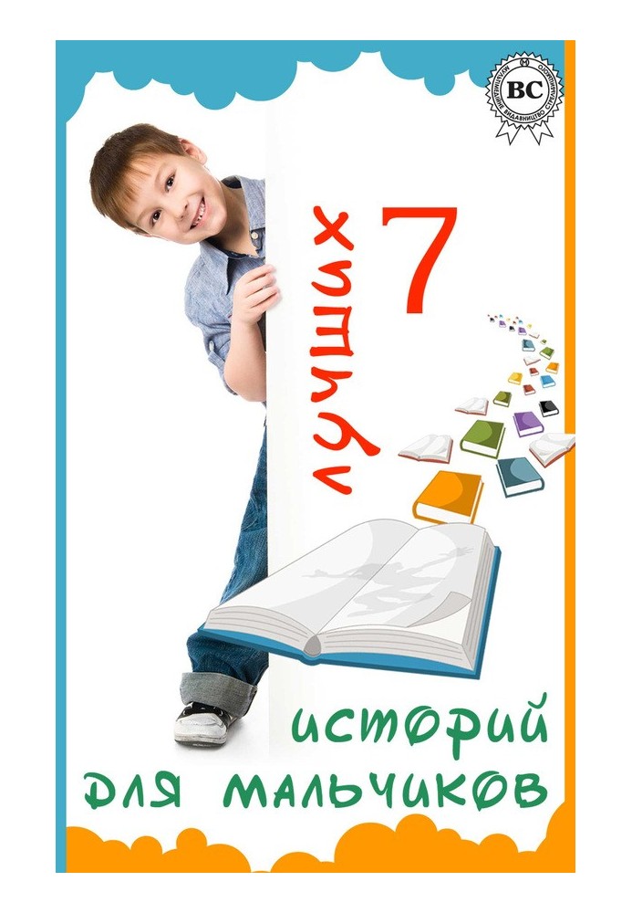 7 лучших историй для мальчиков