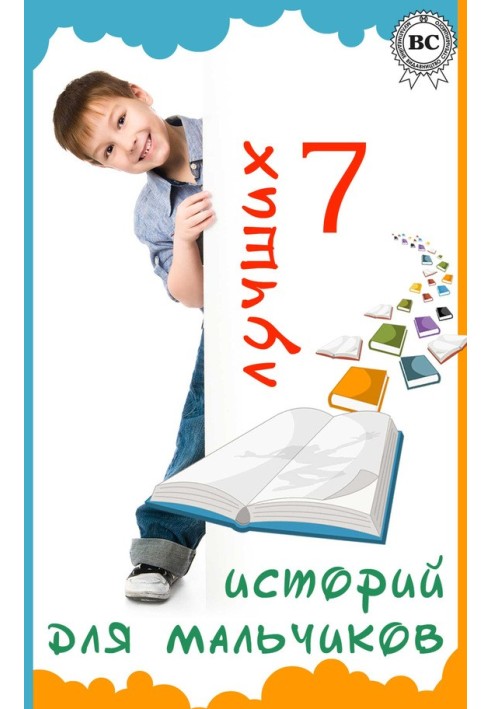 7 лучших историй для мальчиков