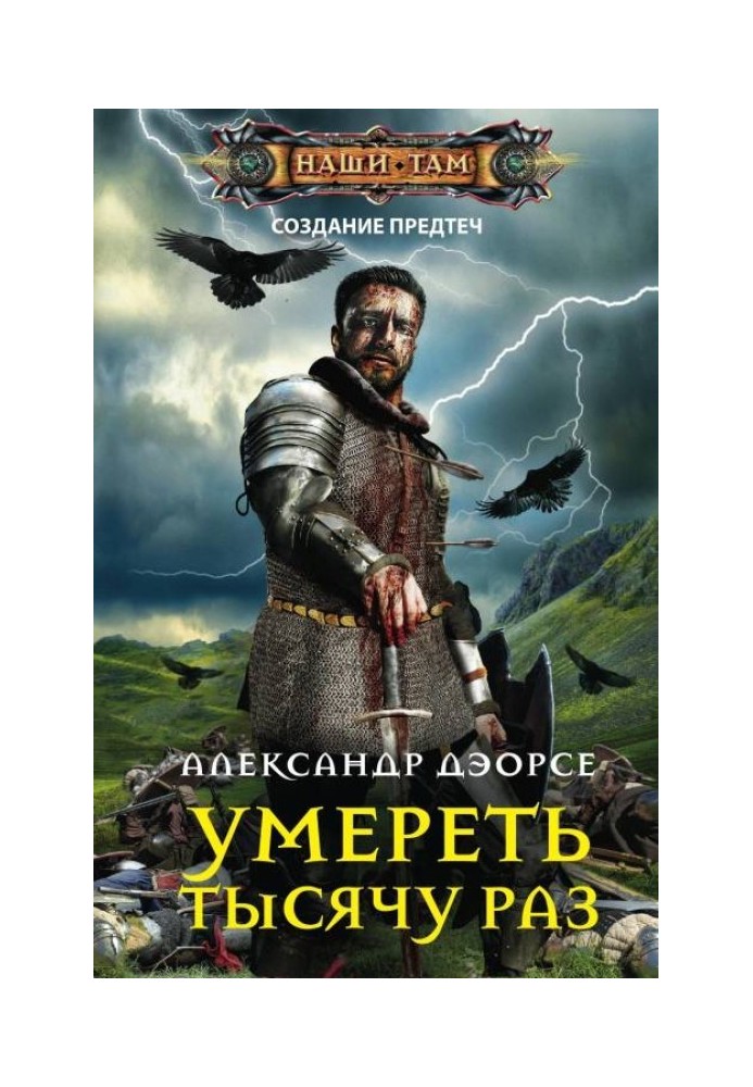 Умереть тысячу раз