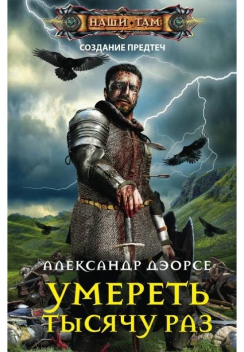Умереть тысячу раз
