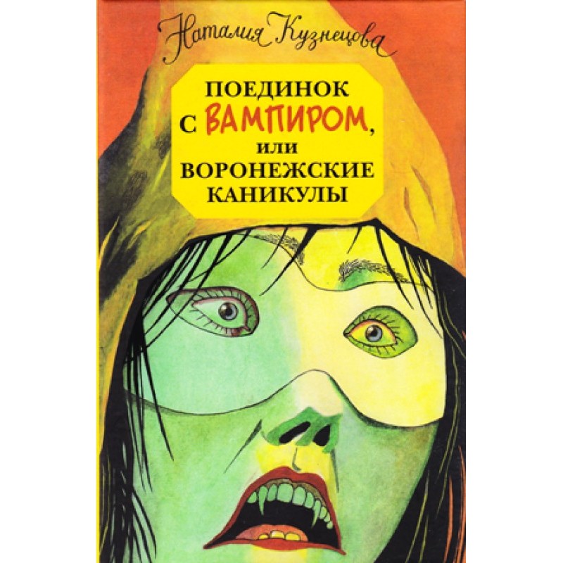 A fight with a vampire, or...