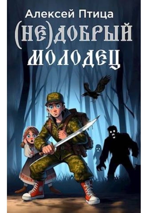 (Не)добрий молодець