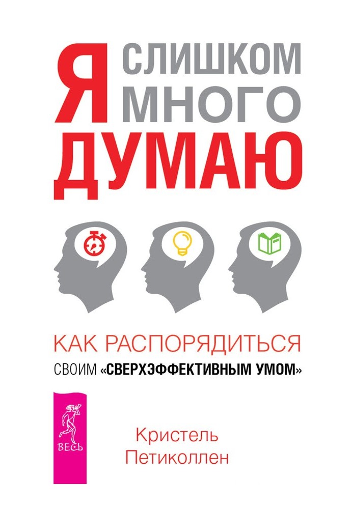 Я слишком много думаю. Как распорядиться своим сверхэффективным умом