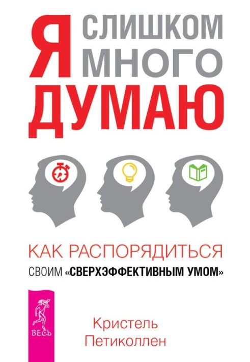 Я слишком много думаю. Как распорядиться своим сверхэффективным умом