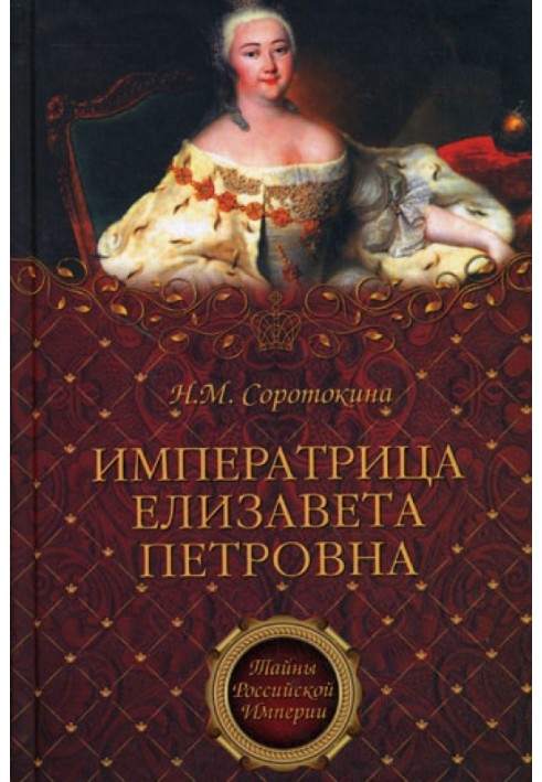 Empress Elizaveta Petrovna. Her enemies and favorites