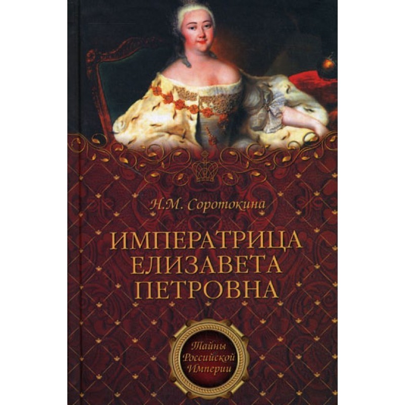 Empress Elizaveta Petrovna....