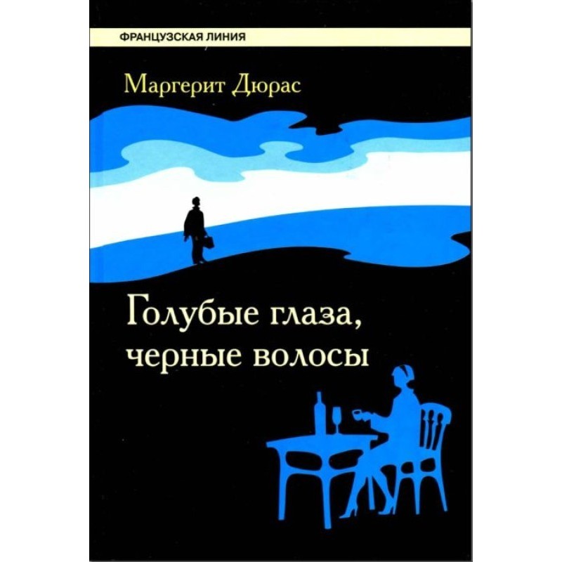 Голубые глаза, черные волосы
