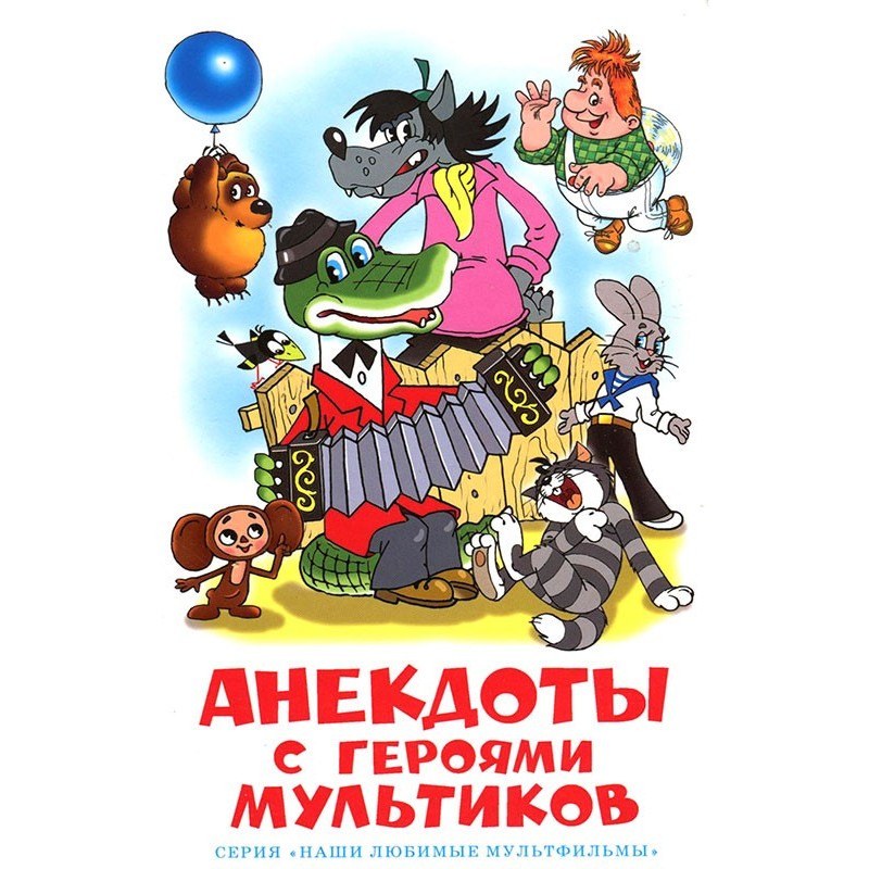 Анекдоти з героями мультиків