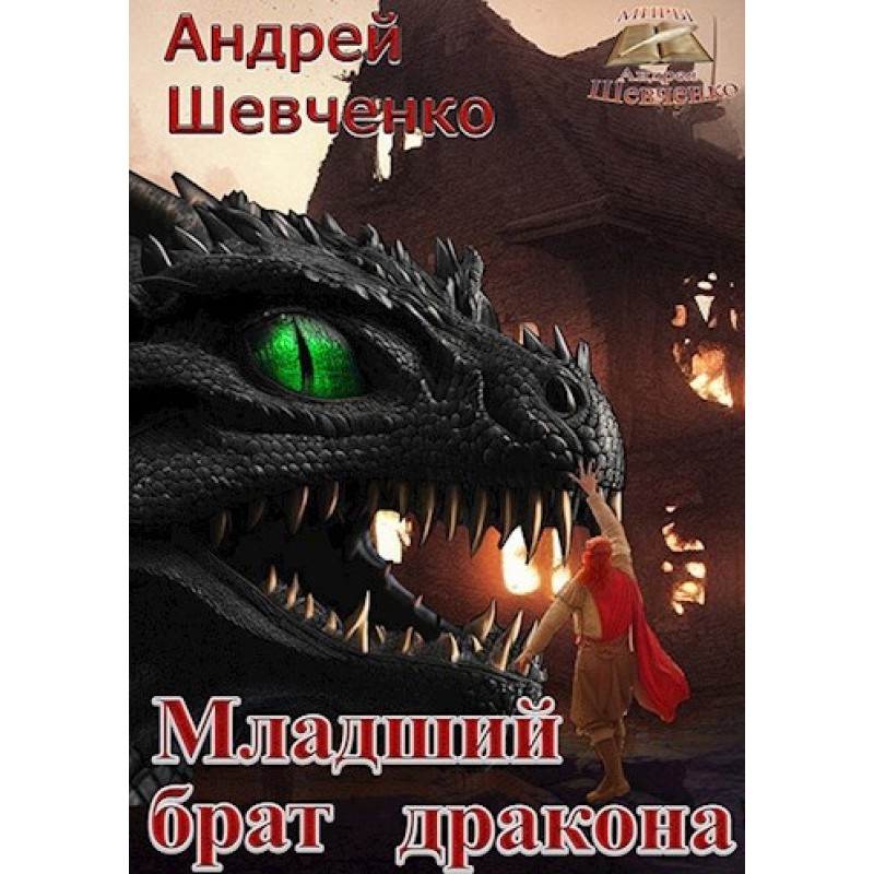 Dragon's little brother