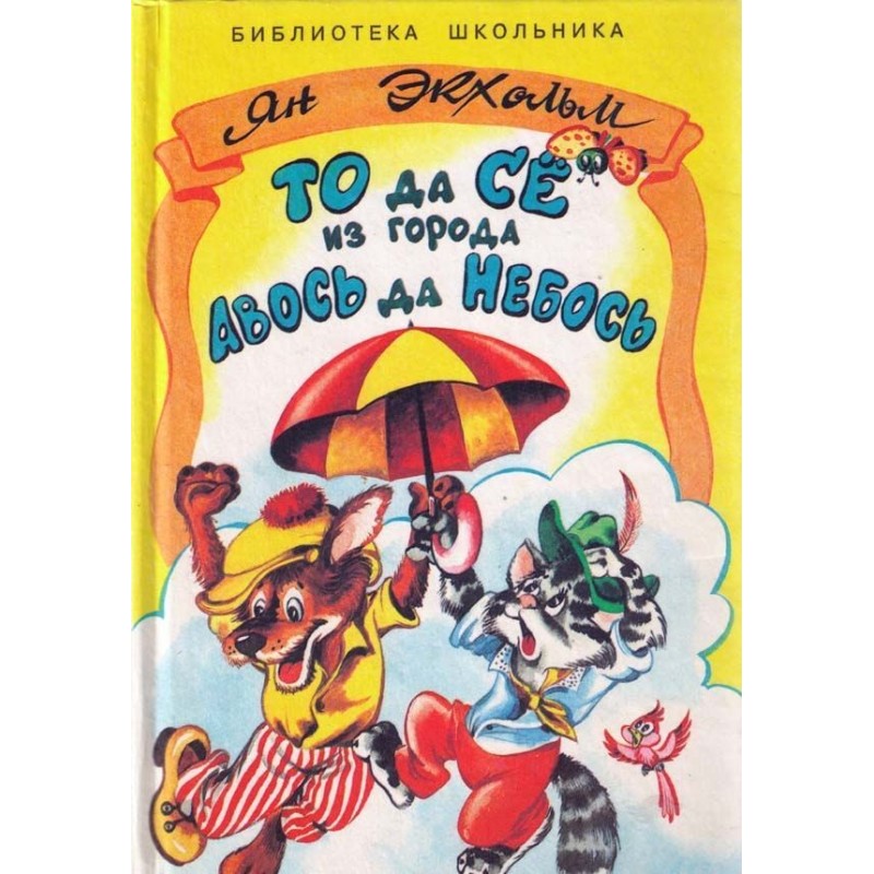 То так Се з Міста Авось та...