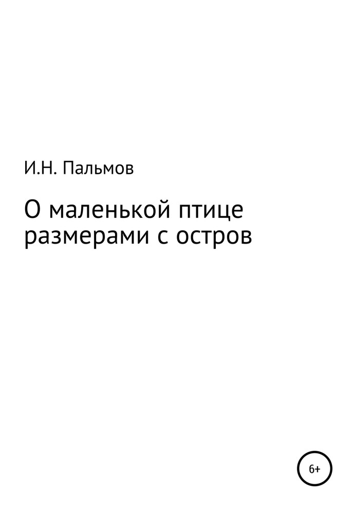 Про маленького птаха розмірами з острів