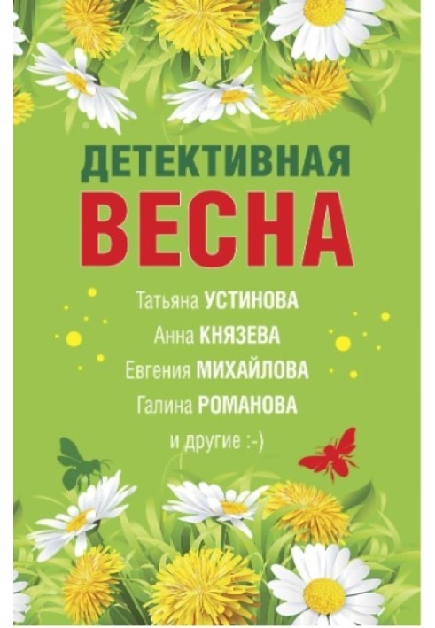 Детективная весна