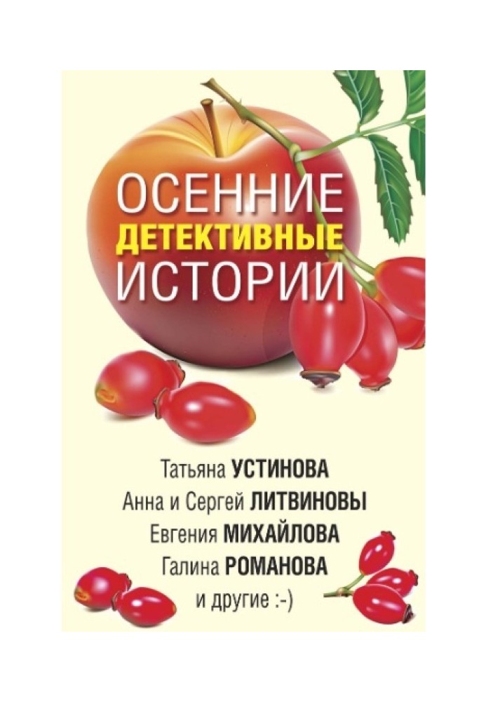 Осінні детективні історії