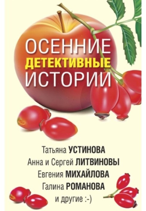 Осенние детективные истории