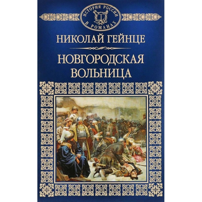 Novgorod freemen