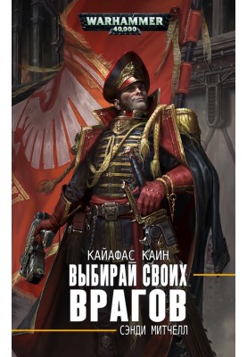 Выбирай своих врагов