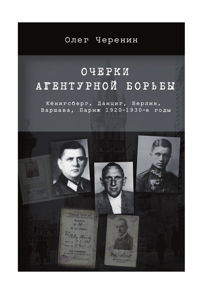 Нариси агентурної боротьби: Кенігсберг, Данциг, Берлін, Варшава, Париж. 1920-1930-і роки