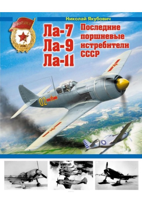 La-7, La-9, La-11. The last piston fighters of the USSR