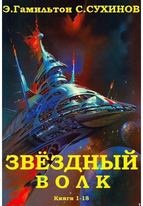 Звёздный волк. Книги 1-18