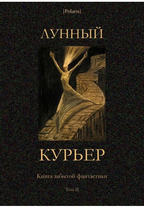 Місячний кур'єр
