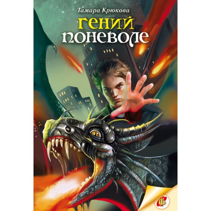 Гений поневоле