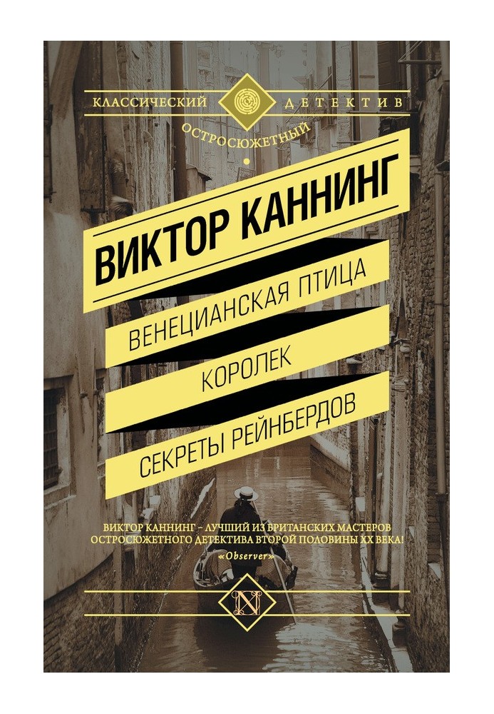 Венецианская птица. Королек. Секреты Рейнбердов