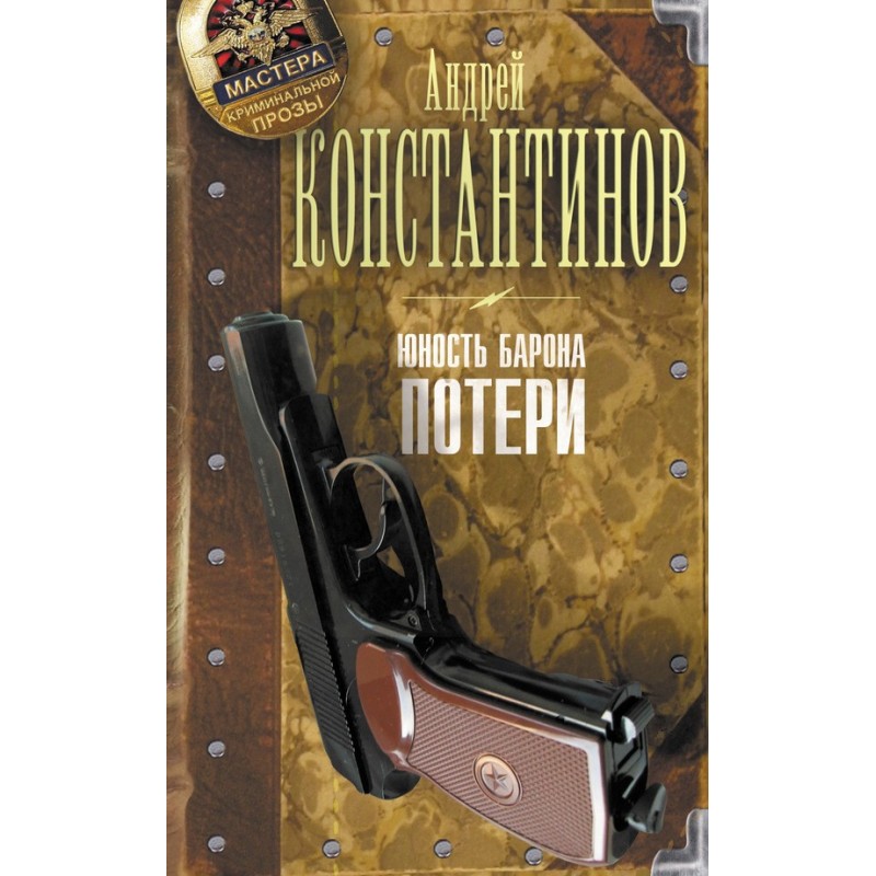 Youth of the Baron. Losses