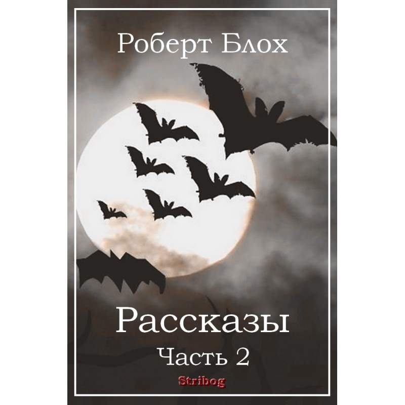 Рассказы. Часть 2