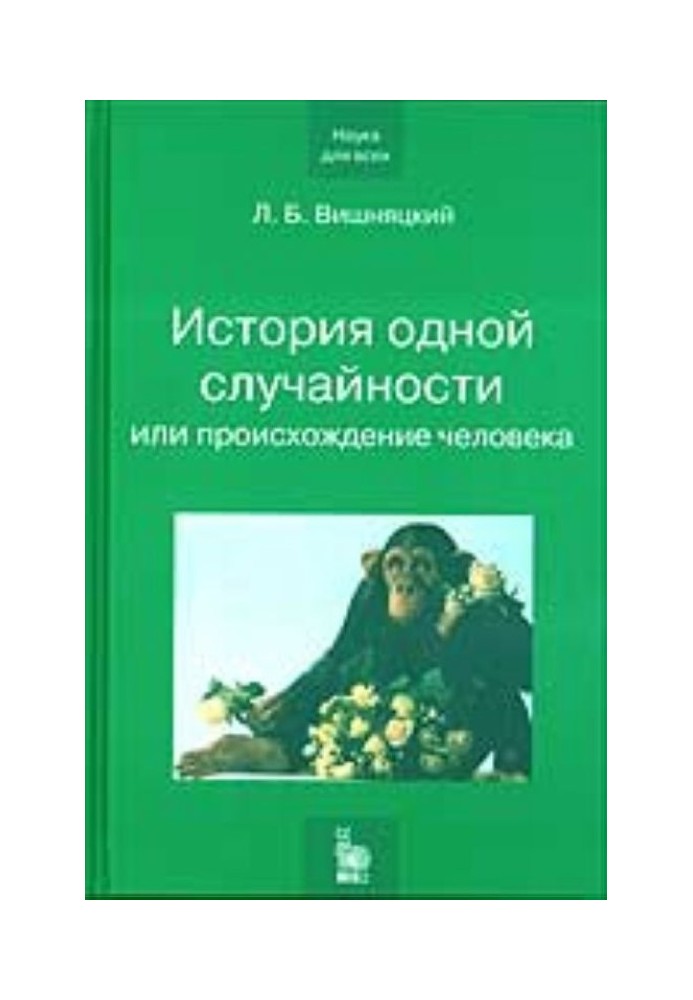 История одной случайности