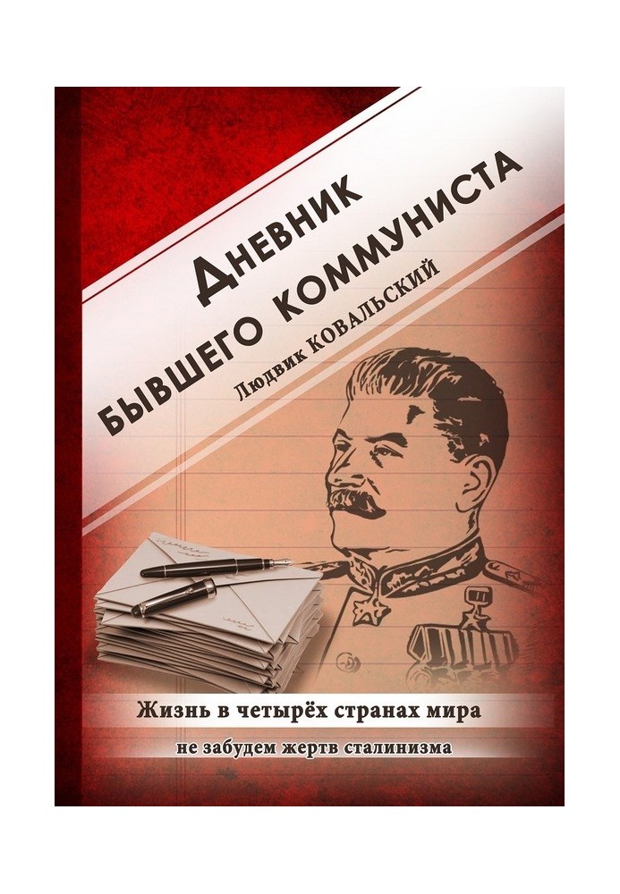 Дневник бывшего коммуниста