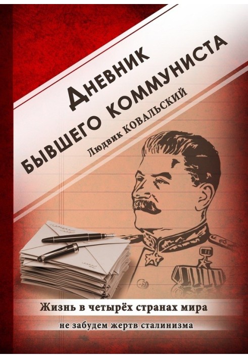 Дневник бывшего коммуниста