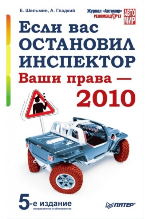 Якщо вас зупинив інспектор. Ваші права – 2010