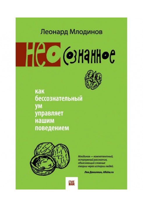 (Нео) сознанное. Як несвідомий розум управляє нашою поведінкою