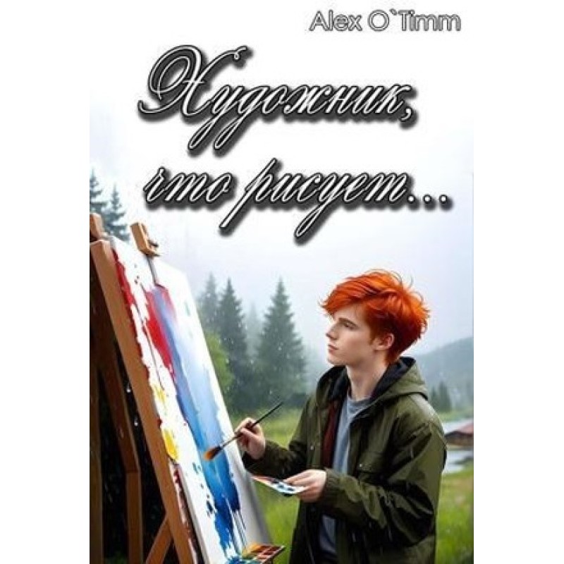 The artist who paints...