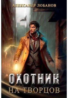Охотник на творцов