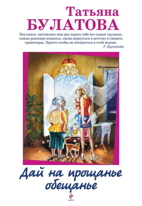 Дай на прощанье обещанье